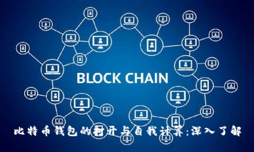比特币钱包的打开与自我计算：深入了解