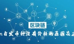 imToken自发币种没有价格的
