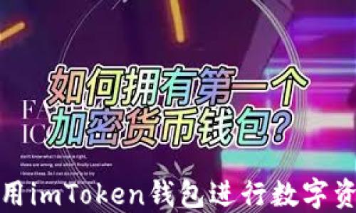 
如何使用imToken钱包进行数字资产管理