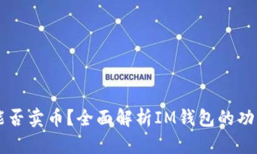 IM钱包能否卖币？全面解析IM钱包的功能与优势