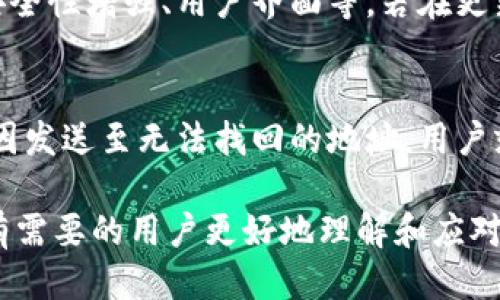 波特/波特

imToken、收款、区块链、虚拟货币/guanjianci

如何解决imToken收款未到账的问题

在数字货币日益普及的今天，imToken作为一款流行的数字资产钱包，受到了大量用户的青睐。然而，有些用户在使用imToken进行收款时，可能会遇到收款未到账的情况，这不仅让用户感到困惑，也可能造成财务上的损失。为了帮您深入了解这一问题，本文将对imToken收款为何未到账进行详细解析，包括可能的原因、解决方案以及相关问题的解答。

imToken收款未到账的常见原因

首先，在了解如何解决imToken收款未到账的问题之前，我们需要先分析造成这个问题的常见原因：

1. 网络延迟或拥堵
区块链技术的工作原理使得交易在确认之前需要经过一定的网络传输和确认。如果在进行收款时，区块链网络拥堵或延迟，可能会导致交易无法立即出现在钱包中。用户通常可以通过查询区块链浏览器来确认交易是否已经被区块确认。

2. 发送方未正确填写收款地址
用户在进行虚拟货币转账时，需要非常准确地填写收款地址。如果发送方填写的地址有误，资金可能会发送到错误的地址。这种情况是无法追回的，因而在每次交易前都应仔细检查地址。在imToken中，用户可利用地址簿来保存常用地址，从而减少输入错误的可能性。

3. 交易手续费过低
在一些区块链网络中，交易确认速度与交易时支付的手续费成正比。如果用户选择的手续费过低，交易可能会排在后面，从而导致收款迟迟未到账。因此，建议用户在进行大额交易时，选择合适的手续费，以确保交易快速确认。

4. 钱包应用故障
尽管imToken是一款相对稳定的钱包应用，但也会存在一些 BUG 或者临时故障导致钱包无法及时显示到账的状态。在这种情况下，用户可以尝试重新启动应用，更新到最新版本，或者联系imToken客服进行询问。

如何检查和确认交易状态

为了更有效地解决imToken收款未到账的问题，了解如何检查交易状态显得尤为重要。用户可以通过以下几个步骤进行确认：

1. 使用区块链浏览器
大多数区块链都提供了区块浏览器工具，用户可以通过输入交易哈希（TxID）来查询交易的状态。在imToken钱包中，用户可以轻松找到交易哈希并复制，粘贴到相应的区块浏览器上进行查询。如果交易已经被确认，这意味着资金确实已经被发送出去了。

2. 检查钱包地址
在确认交易状态时，务必确认自己正在查看的地址与自己的imToken钱包地址是否一致。任何差错都可能导致用户误以为未到账。确保发送方使用了正确的地址非常关键。

3. 关注网络状态
不同的区块链网络有不同的交易确认时间。如果您正在处理的是以太坊等活跃的网络，网络延迟和高交易量可能导致确认时间延长。用户可以在相关论坛或社交媒体上查询其他用户的交易情况，以判断网络是否正常。

4. 检查发送历史
用户还可以查看自己的发送历史，确认转账是否确实已经发起。如果并未发起交易，可能是对方未进行转账。在这种情况下，用户需要与发送方进一步沟通，确认资金的发送状态。

可能的解决方案

当用户确认了交易状态并识别出问题后，接下来需要采取适当的解决方案来处理未到账的资金。

1. 联系对方确认转账情况
如果经过查询发现交易未确认，最好的方案是与发送方进行沟通，确认其是否已经发起转账。通过对方提供的交易哈希，用户也能进行双重确认。若发送方确实进行了转账，则应让其检查看看是否填写了正确的收款地址以及交易的手续费。

2. 等待确认
若交易已经确认，但用户的imToken钱包依然未显示到账金额，用户需要耐心等待。大多数交易在确认后会在较短的时间内更新到账状态。如果长时间未到账，方可考虑后续操作。

3. 更新或重启应用
若系统出现故障，用户可以尝试重启imToken应用或检查是否有可更新版本。保持应用在最新版本状态是保证应用稳定性的一个重要因素。

4. 寻求技术支持
如果尝试上述所有方法后，问题依然未解决，用户需及时联系imToken的客服团队。通过官方渠道寻求解决方案通常能得到更为专业的技术支持。

总结

对于imToken用户来说，收款未到账的情况虽然会产生一些困扰，但通常可以通过逐步排查与认真核对来解决。通过本文的内容希望能为用户解决该问题提供一些实用的建议。如果您在使用imToken过程中遇到其他问题，也可以查阅官方网站或社区论坛获取更多信息。

常见问题解答

常见问题1：如果收款地址错误，资金会如何处理？
如果用户未能正确输入收款地址，资金将被发送到错误的地址。这种情况通常是不可逆转的，且由发送方进行转账确认后用户无法再次找回资金。因此，建议用户在进行每次交易时，务必仔细核对地址。此外，使用发送地址时，可以考虑采取一些措施，如使用钱包的地址簿功能，以免因输入错误而出现问题。

常见问题2：如何提高交易的确认速度？
为提高交易确认速度，用户需选择合适的交易手续费。很多区块链网络都允许用户根据自己的需求选择手续费。过低的手续费可能导致交易延误，因此在进行大额交易时应该降费不宜太低，同时也要关注网络状态，选择高流量时段进行交易。

常见问题3：imToken更新后，功能是否会变化？
imToken的更新通常会带来一些新功能和性能上的，但也有可能出现一些小的BUG。建议用户保持关注，及时更新至最新版本，以确保能够使用最新的功能，如安全性增强、用户界面等。若在更新后发现功能变化，可以查阅版本更新日志或联系技术支持。

常见问题4：如果资金在imToken中丢失，可以找回吗？
若用户的资金在imToken中丢失，但依然能找到交易记录，通常可以通过相应的方法如联系技术支持或查阅交易哈希来解决问题。但如果资金因地址错误等原因发送至无法找回的地址，用户就无法找回这些资产。因此，用户在使用虚拟货币时，务必保持足够的警惕，确保资金安全和地址的准确性。

总的来说，imToken作为一款优秀的数字资产钱包，虽然存在收款未到账的问题，但通过科学方法和有效沟通，用户能够取得积极的解决方案。希望本文能帮助有需要的用户更好地理解和应对相关问题。