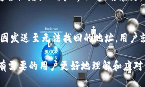 波特/波特

imToken、收款、区块链、虚拟货币/guanjianci

如何解决imToken收款未到账的问题

在数字货币日益普及的今天，imToken作为一款流行的数字资产钱包，受到了大量用户的青睐。然而，有些用户在使用imToken进行收款时，可能会遇到收款未到账的情况，这不仅让用户感到困惑，也可能造成财务上的损失。为了帮您深入了解这一问题，本文将对imToken收款为何未到账进行详细解析，包括可能的原因、解决方案以及相关问题的解答。

imToken收款未到账的常见原因

首先，在了解如何解决imToken收款未到账的问题之前，我们需要先分析造成这个问题的常见原因：

1. 网络延迟或拥堵
区块链技术的工作原理使得交易在确认之前需要经过一定的网络传输和确认。如果在进行收款时，区块链网络拥堵或延迟，可能会导致交易无法立即出现在钱包中。用户通常可以通过查询区块链浏览器来确认交易是否已经被区块确认。

2. 发送方未正确填写收款地址
用户在进行虚拟货币转账时，需要非常准确地填写收款地址。如果发送方填写的地址有误，资金可能会发送到错误的地址。这种情况是无法追回的，因而在每次交易前都应仔细检查地址。在imToken中，用户可利用地址簿来保存常用地址，从而减少输入错误的可能性。

3. 交易手续费过低
在一些区块链网络中，交易确认速度与交易时支付的手续费成正比。如果用户选择的手续费过低，交易可能会排在后面，从而导致收款迟迟未到账。因此，建议用户在进行大额交易时，选择合适的手续费，以确保交易快速确认。

4. 钱包应用故障
尽管imToken是一款相对稳定的钱包应用，但也会存在一些 BUG 或者临时故障导致钱包无法及时显示到账的状态。在这种情况下，用户可以尝试重新启动应用，更新到最新版本，或者联系imToken客服进行询问。

如何检查和确认交易状态

为了更有效地解决imToken收款未到账的问题，了解如何检查交易状态显得尤为重要。用户可以通过以下几个步骤进行确认：

1. 使用区块链浏览器
大多数区块链都提供了区块浏览器工具，用户可以通过输入交易哈希（TxID）来查询交易的状态。在imToken钱包中，用户可以轻松找到交易哈希并复制，粘贴到相应的区块浏览器上进行查询。如果交易已经被确认，这意味着资金确实已经被发送出去了。

2. 检查钱包地址
在确认交易状态时，务必确认自己正在查看的地址与自己的imToken钱包地址是否一致。任何差错都可能导致用户误以为未到账。确保发送方使用了正确的地址非常关键。

3. 关注网络状态
不同的区块链网络有不同的交易确认时间。如果您正在处理的是以太坊等活跃的网络，网络延迟和高交易量可能导致确认时间延长。用户可以在相关论坛或社交媒体上查询其他用户的交易情况，以判断网络是否正常。

4. 检查发送历史
用户还可以查看自己的发送历史，确认转账是否确实已经发起。如果并未发起交易，可能是对方未进行转账。在这种情况下，用户需要与发送方进一步沟通，确认资金的发送状态。

可能的解决方案

当用户确认了交易状态并识别出问题后，接下来需要采取适当的解决方案来处理未到账的资金。

1. 联系对方确认转账情况
如果经过查询发现交易未确认，最好的方案是与发送方进行沟通，确认其是否已经发起转账。通过对方提供的交易哈希，用户也能进行双重确认。若发送方确实进行了转账，则应让其检查看看是否填写了正确的收款地址以及交易的手续费。

2. 等待确认
若交易已经确认，但用户的imToken钱包依然未显示到账金额，用户需要耐心等待。大多数交易在确认后会在较短的时间内更新到账状态。如果长时间未到账，方可考虑后续操作。

3. 更新或重启应用
若系统出现故障，用户可以尝试重启imToken应用或检查是否有可更新版本。保持应用在最新版本状态是保证应用稳定性的一个重要因素。

4. 寻求技术支持
如果尝试上述所有方法后，问题依然未解决，用户需及时联系imToken的客服团队。通过官方渠道寻求解决方案通常能得到更为专业的技术支持。

总结

对于imToken用户来说，收款未到账的情况虽然会产生一些困扰，但通常可以通过逐步排查与认真核对来解决。通过本文的内容希望能为用户解决该问题提供一些实用的建议。如果您在使用imToken过程中遇到其他问题，也可以查阅官方网站或社区论坛获取更多信息。

常见问题解答

常见问题1：如果收款地址错误，资金会如何处理？
如果用户未能正确输入收款地址，资金将被发送到错误的地址。这种情况通常是不可逆转的，且由发送方进行转账确认后用户无法再次找回资金。因此，建议用户在进行每次交易时，务必仔细核对地址。此外，使用发送地址时，可以考虑采取一些措施，如使用钱包的地址簿功能，以免因输入错误而出现问题。

常见问题2：如何提高交易的确认速度？
为提高交易确认速度，用户需选择合适的交易手续费。很多区块链网络都允许用户根据自己的需求选择手续费。过低的手续费可能导致交易延误，因此在进行大额交易时应该降费不宜太低，同时也要关注网络状态，选择高流量时段进行交易。

常见问题3：imToken更新后，功能是否会变化？
imToken的更新通常会带来一些新功能和性能上的，但也有可能出现一些小的BUG。建议用户保持关注，及时更新至最新版本，以确保能够使用最新的功能，如安全性增强、用户界面等。若在更新后发现功能变化，可以查阅版本更新日志或联系技术支持。

常见问题4：如果资金在imToken中丢失，可以找回吗？
若用户的资金在imToken中丢失，但依然能找到交易记录，通常可以通过相应的方法如联系技术支持或查阅交易哈希来解决问题。但如果资金因地址错误等原因发送至无法找回的地址，用户就无法找回这些资产。因此，用户在使用虚拟货币时，务必保持足够的警惕，确保资金安全和地址的准确性。

总的来说，imToken作为一款优秀的数字资产钱包，虽然存在收款未到账的问题，但通过科学方法和有效沟通，用户能够取得积极的解决方案。希望本文能帮助有需要的用户更好地理解和应对相关问题。