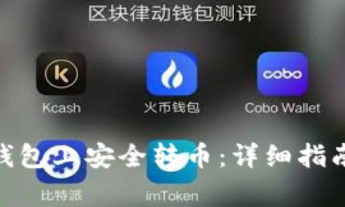 如何在imToken钱包上安全转币：详细指南与常见问题解析