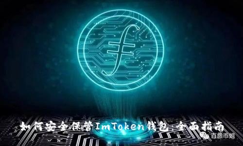 如何安全保管ImToken钱包：全面指南