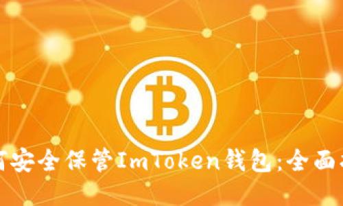 如何安全保管ImToken钱包：全面指南