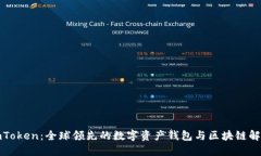 探索imToken：全球领先的数