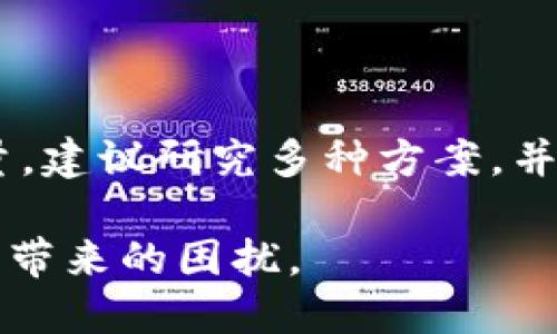 比特币钱包会被关闭吗？了解背后的原因与影响

guaijanci比特币, 钱包, 加密货币, 安全性/guajanci

在加密货币不断发展的今天，比特币作为一种主流数字货币，其钱包的使用越来越普遍。许多人在选择使用比特币钱包时，不禁会想：比特币钱包会被关闭吗？这个问题的背后涉及的内容非常丰富，包括技术、安全、政策等多方面的因素。本文将详细探讨这个问题，并解决围绕它的常见疑问。

比特币钱包的基本概念

比特币钱包是用户存储、接收和发送比特币的工具。它可以是软件的形式（如移动应用程序、桌面应用、网页钱包），也可以是硬件或纸质存储。其实，钱包并不真正“储存”比特币，而是储存与比特币关联的私钥，而这些私钥是用户对比特币进行控制的凭证。

比特币钱包为何可能被关闭

比特币钱包的关闭通常并不是因为比特币本身的技术问题，而是由多种因素导致的。首先，使用中心化钱包服务的用户需要对他们的服务提供商进行评估。如果提供商出现安全问题、违规行为或公司破产等情况，用户的钱包可能会被关闭。

另一个关键因素是当地政策法规的变化。各国对于加密货币的监管政策各异，因此在某些国家或地区，一些交易所可能会停止提供服务，导致用户无法访问其钱包。在这种情况下，选择去中心化钱包是一个可以减小这些风险的选项。

如何保护自己的比特币钱包

为了防止比特币钱包被关闭或遭遇其它问题，用户应该采取一系列安全措施。首先，使用可靠且口碑好的钱包服务，一旦确认其安全性，可以减少钱包被关闭的风险。此外，加密货币的存放应该分散，比如使用冷钱包和热钱包的组合。

另外，定期做好私钥的备份，确保在钱包服务商关闭的情况下，用户仍然可以通过自己的私钥访问和管理比特币资产。安全使用二步验证，确保账户安全，也是很多用户必须做到的。

在比特币钱包关闭后应如何处理

如果不幸遇到比特币钱包被关闭的状况，用户首先要确认是否真的无法访问自己的资产。如果钱包是由中心化的服务提供商管理的，可以联系他们的客服寻求解决方案，看看是否有可能恢复账户的访问。

在无法恢复的情况下，如果用户保留了自己的私钥，那么用户实际上只需要找到一个新的钱包来导入和管理这些私钥，即可重新获得对资产的控制权。这个过程虽然略复杂，但却是有效的资产保障措施。

比特币钱包的未来发展趋势

随着区块链技术的发展和加密货币的普及，比特币钱包的功能也在不断演进。未来，去中心化的钱包将会获得更多的用户青睐，因为它们在一定程度上减少了被关闭的风险。此外，多重签名钱包、硬件钱包等更为安全的存储方式也将获得广泛应用。

另一方面，随着各国监管政策的发展，比特币钱包的使用与合规性也将变得更加重要。用户需要不断学习相关法律法规，确保合法使用比特币钱包，避免因政策原因而遭遇钱包关闭的风险。

常见问题解答

1. 中心化与去中心化钱包的区别

中心化钱包由第三方提供管理服务，用户的资产和私钥保存在服务商那里，而去中心化钱包则完全由用户自己控制，私钥存储在用户的设备上，安全性更高。在安全性和控制权方面，去中心化钱包优于中心化钱包，但使用的用户体验可能稍差。

2. 钱包关闭后资产会丢失吗？

如果用户拥有私钥，资产仍然存在于区块链中，用户可以通过新的钱包恢复自己的资产。因此，持有私钥是预防钱包关闭后资产丢失的重要措施。

3. 使用硬件钱包是否安全？

硬件钱包由于离线存储特性，能够有效防止黑客攻击，安全性相对较高。但用户需要确保购买到正规渠道的硬件钱包，并妥善保管其恢复种子，以防丢失。

4. 如何选择合适的钱包？

选择与比特币兼容的钱包需考虑安全性、用户体验和易用性等因素。可以根据钱包的声誉、使用频率以及费用等多方面进行综合考量。建议研究多种方案，并对其评分，选择最适合自己使用习惯的钱包。

总之，比特币钱包的使用虽然潜藏一定风险，但掌握相关知识与技术，采取必要措施，可以最大程度上保障资产安全，避免钱包被关闭带来的困扰。