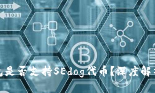 ImToken钱包是否支持SEdog代币？深度解析与使用指南
