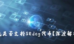 ImToken钱包是否支持SEdog代