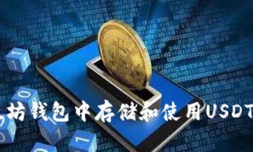 如何在以太坊钱包中存储和使用USDT: 完整指南