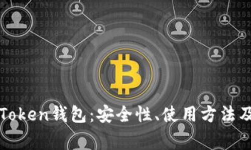 : 全面解析imToken钱包：安全性、使用方法及常见问题解答