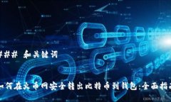 ### 和关键词如何在火币网