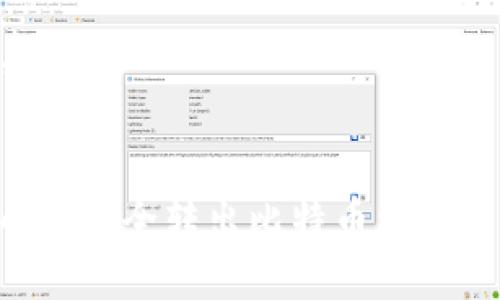 ### 和关键词


如何在火币网安全转出比特币到钱包：全面指南