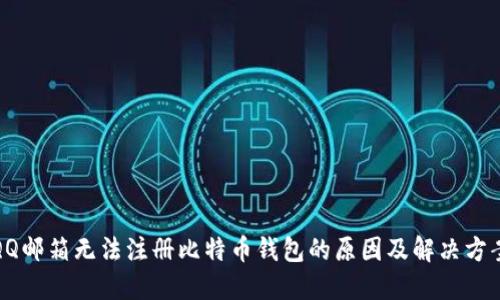 QQ邮箱无法注册比特币钱包的原因及解决方案