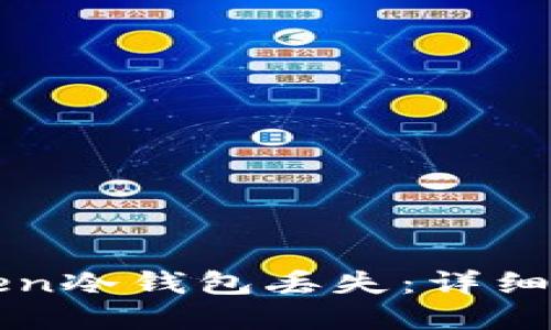 如何应对imToken冷钱包丢失：详细指南与解决方案