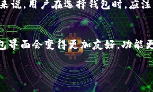 
  TP钱包与ImToken的全面对比：哪个更适合你？ / 
 guanjianci TP钱包, ImToken, 数字钱包, 加密货币 /guanjianci 

一、前言
在数字货币交易日益普及的今天，数字钱包作为加密货币用户管理资产的重要工具，其安全性、易用性和功能丰富程度直接关系到用户的交易体验。TP钱包与ImToken是目前市场上两款较为知名的数字钱包，各自有其独特的特点和优势。本文将深入分析TP钱包和ImToken的功能、优缺点以及使用体验，帮助用户做出明智的选择。

二、TP钱包简介
TP钱包是一款支持多种数字资产的移动数字钱包，用户可以方便地存储、管理和交易各种加密货币。TP钱包的特点是界面简洁友好，操作便捷，特别适合新手用户。TP钱包还注重安全性，采用多重加密技术，保障用户资产安全。此外，TP钱包还提供了丰富的DApp（去中心化应用）支持，用户可以直接在钱包内访问各种区块链应用。

三、ImToken简介
ImToken是一款较早上线的数字钱包，在用户中有着良好的口碑。它不仅支持主流的以太坊及其代币，还支持比特币等多个币种的管理。ImToken的用户界面设计较为精美，功能也较为全面，用户可以在钱包中进行交易、交换和管理资产。此外，ImToken内置了去中心化交易所（DEX）功能，用户可以轻松进行去中心化交易。

四、TP钱包的优点与缺点
TP钱包的优点包括其简洁的用户界面、便捷的操作方式以及多种数字资产支持。同时，TP钱包的安全性也相对较高，采用了多重加密保护用户资产。但TP钱包在一些高级功能上可能有所欠缺，比如去中心化交易和某些特定币种的支持不如ImToken全面。同时，TP钱包的社区和生态系统相对较小，新手可能会在技术支持上遇到一些障碍。

五、ImToken的优点与缺点
ImToken钱包的最大优点是其功能的全面性，支持多种主流币种及其衍生代币，且内置了去中心化交易和DApp支持。此外，ImToken的用户体验较好，其界面设计精美且操作便捷。但ImToken相对来说对新手用户的入门难度略高，且在安全性方面，需要用户特别注意私钥和助记词的保管。此外，因为功能丰富，可能造成用户在使用过程中信息过载。

六、使用比较
在使用方面，TP钱包和ImToken各有千秋。TP钱包为用户提供了非常直观的界面，适合新手进行简单操作。而ImToken则在功能上更为丰富，适合那些对数字货币有一定了解的用户。TP钱包在存储安全上有所突出，了私钥存储和备份的功能，而ImToken则在交易速度和去中心化功能上更为出色。因此，使用哪款钱包，建议用户根据自身需要进行选择。

七、安全性分析
安全性是选择数字钱包时不能忽视的一个关键因素。TP钱包提供了多重加密机制来保护用户的私钥和资金，而ImToken则通过冷存储和助记词管理来提高用户的安全性。总的来说，TP钱包在安全性方面表现较好，特别适合那些关注资产安全的用户。而ImToken虽然在功能上有所突破，但用户在使用时需要更加留意安全性提示和资产管理。因此，用户在选择时，可以依据自身对安全性的重视程度进行判断。

八、智能合约及DApp的支持
在去中心化应用（DApp）使用方面，ImToken的表现更加突出，支持多种以太坊上的DApp应用，用户可以轻松访问各类DeFi应用。而TP钱包虽然也提供DApp支持，但种类和数量上有所不及。如果用户经常需要使用去中心化应用，ImToken会是一个更好的选择。

九、用户支援与社区生态
用户支持和社区生态也是选择数字钱包时的重要考量因素。ImToken拥有一个相对成熟的用户社区，提供多种学习资源和技术支持，而TP钱包的社区建设相对较弱，可能在遇到问题时支持和解答不够及时。因此，如果用户注重技术支持和社区交流，ImToken可能更符合你的需求。

十、总结与建议
通过本文的详细比较，我们可以认识到TP钱包和ImToken各有优缺点，适合不同需求的用户。对于初学者来说，TP钱包是一个安全且易上手的选择；而对于那些经常进行复杂交易和使用去中心化应用的用户，ImToken则更符合你的需求。在选择钱包时，用户应根据自身的需求、使用频率和对安全性的要求进行选择。希望本文能为您在数字钱包的选择上提供帮助。

可能的相关问题
问题1：TP钱包和ImToken的安全性哪个更高？
分析TP钱包和ImToken的安全性时，主要考虑其私钥管理、交易安全以及用户的资产保护措施。TP钱包采用多重加密技术，其私钥是本地存储的，不会上传至服务器，增加了安全性。而ImToken则采用冷存储和助记词等方式来管理私钥，虽安全性也十分出色，但需要用户积极防护自己的助记词和私钥。如果不小心泄漏助记词，可能导致资产丢失。因此，总体来看，TP钱包在安全性上可能略胜一筹，但ImToken也有其独特的安全设计，用户应该结合自身需求做权衡。

问题2：如何选择适合自己的数字钱包？
选择适合自己的数字钱包时，用户需要考虑以下几个方面：首先是钱包的安全性，各种加密技术和私钥管理方式直接影响安全性；其次是易用性，界面的设计以及上手难易程度尤其重要；再者是功能丰富程度，一个好的数字钱包最好支持多种币种及相关功能；最后是社区建设和技术支持，活跃的社区能够提供及时的帮助和指导。通过对这几个方面的综合考量，用户能够选择到最符合自身需求的数字钱包。

问题3：TP钱包和ImToken在交易成本上有何区别？
在交易成本方面，TP钱包和ImToken均不直接收取交易费用，用户使用时主要支付网络手续费（如矿工费）。但ImToken内置了去中心化交易所，可能受到平台费用的影响，而TP钱包在进行某些交易时可能会有特定的费用。总体来说，用户在选择钱包时，应注重交易过程中产生的潜在费用以及平台收费，做好相应的预算规划，以便选择出具有成本效益的数字钱包。

问题4：数字钱包未来的发展趋势是什么？
随着数字货币市场的不断发展，数字钱包未来的发展趋势将呈现出更加多样化和专业化的特点。首先，安全性将是核心发展的方向，越来越多的安全解决方案将被应用于数字钱包中，以保护用户资产。其次，用户体验将不断，钱包界面会变得更加友好，功能更为直观易用，尤其对于新手用户。再者，去中心化将成为趋势，去中心化的钱包能够提供更高的隐私性和安全性，逐渐取代传统的中心化模式。总之，数字钱包将朝着更安全、更高效、更便捷的方向发展，用户的选择会越来越广泛。
```

以上是关于TP钱包与ImToken的全面比较，包括详细介绍和相关问题解答。内容覆盖了安全性、市场趋势、用户体验等方面，力求为用户提供全面的参考信息。