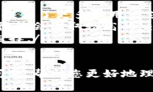   imToken钱包如何转出ETC详解 / 
 guanjianci imToken, 转出ETC, 数字货币, 区块链 /guanjianci 

在加密货币的世界中，随着区块链技术的不断发展，各类数字资产钱包应运而生。imToken作为一款比较知名的数字资产钱包，支持多种数字货币的管理和交易。在这篇文章中，我们将详细介绍如何通过imToken钱包转出以太坊经典（ETC），以及在这个过程中需要注意的事项。同时，我们将探讨有关这一主题的相关问题，帮助读者更清晰地理解数字货币转账的流程和注意事项。

一、imToken钱包简介
imToken是一个用户友好的数字货币钱包，支持多种区块链资产的存储和管理，包括以太坊（ETH）、以太坊经典（ETC）、比特币（BTC）等。imToken不仅提供存储功能，还支持DApp（去中心化应用）的访问，与多个去中心化交易所（DEX）无缝连接。该钱包因其安全性高、操作简便而受到许多用户的青睐。

二、准备工作
在进行ETC转账之前，我们需要确保几个方面的准备工作：
ol
    listrong确保钱包已安装：/strong首先，用户需要在手机或电脑上安装imToken钱包应用。如果尚未安装，可以前往官方网站或各大应用商店下载并安装。/li
    listrong备份助记词：/strong为了确保资产安全，请务必在设置钱包时备份好助记词，避免因设备丢失或故障导致资产丢失。/li
    listrong确认ETC余额：/strong打开imToken钱包，确认自己账户中有足够的ETC余额用于转账。/li
    listrong确认接收地址：/strong在转出ETC之前，确保获取到正确的接收地址，以避免因为填写错误导致资产无法找回。/li
/ol

三、如何转出ETC
下面是使用imToken钱包转出ETC的具体步骤：

h41. 打开imToken钱包/h4
启动imToken钱包应用，在主界面中找到ETC选项，点击进入该资产页面。

h42. 选择转账功能/h4
在ETC资产页面，您会看见“转账”按钮，点击该按钮以进入转账页面。

h43. 输入接收地址/h4
在转账页面，用于接收ETC的地址是非常重要的。您可以手动输入接收地址，或者通过扫描二维码的方式添加地址。请确保地址的准确性，转账后无法撤回。

h44. 输入转账金额/h4
在输入框中填写您想要转出的ETC数量。系统将会显示当前您的账户余额，建议在余额范围内进行转账，以免因余额不足而无法完成转账。

h45. 设置交易费用/h4
imToken会自动为您计算交易费用，您也可以根据需要自行设置。正常情况下，选择默认交易费用即可，但在网络拥堵时，适当提高费用可以加快交易确认速度。

h46. 提交交易/h4
确认所有信息无误后，点击“确认”按钮。系统将会提示您输入钱包密码以验证身份。输入正确密码后，您的交易即将被提交。

h47. 查看交易状态/h4
交易提交后，您可以在imToken钱包的“交易记录”中查看该笔交易的状态。网络确认时间根据区块链的拥堵状况可能有所不同，通常需要几分钟时间。

四、转出ETC的注意事项
在转出ETC时，用户需注意以下几点：
ol
    listrong确认接收地址：/strong转账后，若接收地址错误，将无法找回转出的ETC，务必仔细核对。/li
    listrong了解交易费用：/strong不同时间段的交易费用差异较大，了解当前网络状况后再决定费用设置可以确保您的转账更顺利。/li
    listrong保持应用更新：/strongimToken钱包的更新可以提供新的功能和安全性，定期检查是否有新版本并及时更新。/li
    listrong确保网络连接稳定：/strong在进行转账时，确保您设备的网络连接顺畅，防止因网络不稳导致转账失败。/li
/ol

五、常见问题解答
为了让读者更全面地掌握imToken钱包转出ETC的相关知识，我们总结了以下四个常见问题，并对其进行了详细解答。

问题1：如果转账后ETC未到账，该怎么办？
转账后ETC未到账可能引发用户的焦虑，但通常可以通过以下方法进行排查和解决：
ol
    listrong确认交易状态：/strong在钱包中查看交易记录，确认交易是否成功提交以及当前状态。如果状态显示为“待确认”，那么可能是网络拥堵造成的，只需要耐心等待，待网络恢复后即可完成确认。/li
    listrong检查区块链浏览器：/strong使用区块链浏览器（如Etherscan等）输入您的交易哈希，查看该交易在区块链上的状态。如果交易已被确认但仍未到账，可能是接收方钱包的问题。/li
    listrong联系接收方：/strong如果交易确认成功，但接收方没有收到，建议联系接收方，核实其钱包是否正常。也可能是因网络延迟等问题，一段时间后就会到账。/li
    listrong寻求客服帮助：/strong若以上步骤都无法解决问题，可以联系imToken的客服，提供详细信息以获取帮助。/li
/ol

问题2：如何安全保管助记词和私钥？
助记词和私钥是用户资产安全的保障，妥善保管至关重要：
ol
    listrong纸质备份：/strong将助记词和私钥写在纸上，存放在安全的地方，不要保存在电子设备中，避免被黑客窃取。/li
    listrong使用密码管理工具：/strong如果习惯使用设备存储信息，可以使用安全性高的密码管理工具进行加密保存。/li
    listrong避免分享：/strong绝对不要将助记词和私钥分享给任何人，任何声称需要这些信息获取支持的请求都是诈骗。/li
    listrong定期检查备份：/strong定期检查备份的完整性，如存放纸质备份的地方是否安全，有无损坏等情况。/li
/ol

问题3：imToken还有哪些功能？
除了转出ETC，imToken还包含许多其他实用功能：
ol
    listrong多币种支持：/strongimToken支持多种主流数字货币，可以方便用户管理不同资产。/li
    listrongDApp浏览器：/strong提供DApp服务，用户能够在钱包内直接与各种去中心化应用进行互动，无需额外的操作。/li
    listrong交易所集成：/strong内置多个去中心化交易所（DEX），用户可以直接在钱包中进行交易，便捷高效。/li
    listrong资产记录查询：/strong用户能够查看自己的历史交易记录、转账信息等，方便记账和资产管理。/li
/ol

问题4：imToken与其他数字钱包的比较
在市场上，除了imToken，还有其他数字货币钱包，如Coinbase、MetaMask等。以下是与这些钱包的比较：
ol
    listrong用户界面：/strongimToken以其简洁直观的界面著称，适合新手；而MetaMask在浏览器插件的形式中应用而广泛，适合喜欢进行以太坊开发的用户。/li
    listrong安全性：/strong所有钱包都在安全性上有不同层次的保障。imToken提供助记词和私钥的离线存储，安全性较高，但用户需自行负责保管。而Coinbase则在安全性上提供了更多的用户支持，包括法定货币交易等。/li
    listrong交易费率：/strong不同钱包在交易时的费率有所差异，用户需根据自己的需求进行选择。imToken和其他DEX结合，可以实现相对较低的交易费用，而中心化交易所往往会收取较高的交易费用。/li
    listrong资产支持：/strongimToken支持多种资产的管理，但在某些特定资产（如某些小币种）支持上，可能不如一些大型交易所有优势；用户需根据自身资产管理需求进行选择。/li
/ol

总的来说，imToken是一款功能齐全、安全可靠的数字资产钱包，尤其适合需要管理多种数字货币的用户。本文详细说明了如何转出ETC，希望对您有所帮助，同时也通过解答相关问题，帮助您更好地理解数字货币的转账过程。如有更多问题，建议查阅imToken官方文档或联系客服获取进一步帮助。