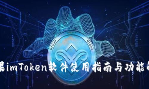 苹果imToken软件使用指南与功能解析