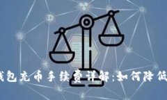 imToken钱包充币手续费详解