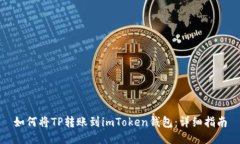 如何将TP转账到imToken钱包