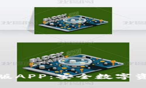 ImToken钱包官方版APP：安全数字资产管理的最佳选择