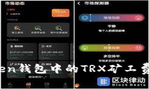 深入解析：imToken钱包中的TRX矿工费用及其影响因素