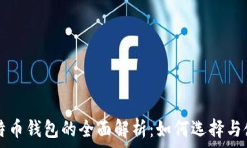  
比特币钱包的全面解析：如何选择与使用