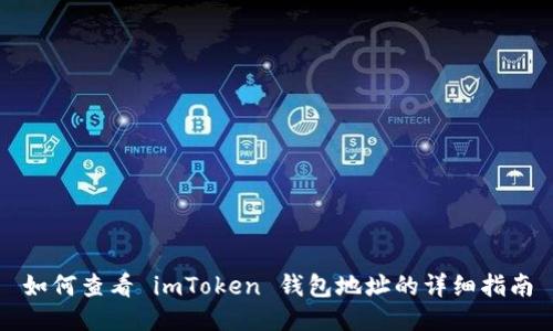 如何查看 imToken 钱包地址的详细指南