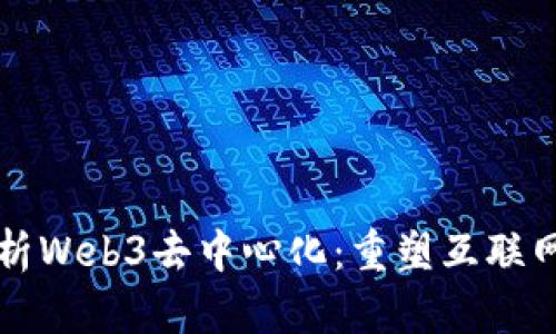 深入解析Web3去中心化：重塑互联网的未来