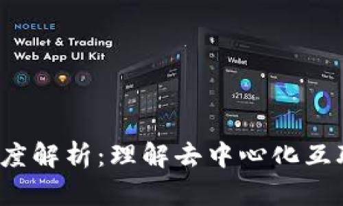 Web3的深度解析：理解去中心化互联网的未来