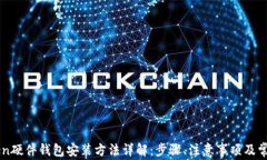 imToken硬件钱包安装方法详