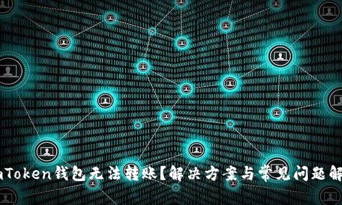 ImToken钱包无法转账？解决方案与常见问题解析