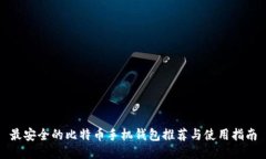 最安全的比特币手机钱包