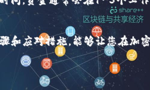 如何在ImToken上成功卖出火币网数字资产：全面指南

keywordsImToken, 火币网, 卖出数字资产, 加密货币交易/keywords

随着加密货币的普及，越来越多的人选择使用数字钱包来管理自己的资产。在众多数字钱包中，ImToken由于其用户友好的界面和强大的安全性，成为了许多投资者的首选。而火币网作为全球知名的数字资产交易平台，也为用户提供了丰富的交易选择。本指南将详细介绍如何在ImToken上卖出火币网的数字资产，并解答用户在此过程中可能遇到的相关问题。

第一部分：了解ImToken和火币网的关联
ImToken是一个数字资产钱包，它支持多种加密货币的存储与管理，用户可以轻松地查看和交易自己的资产。而火币网提供了一系列交易服务，用户可以在此平台上买卖各种加密货币。虽然这两个平台的功能各有侧重，但它们之间的配合使得用户能够更灵活地管理资产，最大化交易效益。

第二部分：在ImToken上卖出火币网数字资产的步骤
在ImToken上卖出火币网的数字资产并不复杂，下面是详细步骤：
ol
    listrong创建和设置ImToken账户：/strong如果您还没有ImToken账户，首先需要下载ImToken的应用程序并进行注册。根据提示完成身份验证，并做好安全设置。/li
    
    listrong将火币网数字资产转入ImToken：/strong在ImToken中生成相应的加密货币地址，将您在火币网上拥有的数字资产转至该地址。确保在转账前仔细检查地址的正确性，以免资金损失。/li
    
    listrong选择出售的资产：/strong登录ImToken，找到您想要卖出的数字资产，点击进入资产详情页。/li
    
    listrong进行交易：/strong通过选取“卖出”选项，您将被引导至交易界面。在此界面上设置您希望的卖出价格和数量，然后确认交易。/li
    
    listrong确认交易完成：/strong交易成功后，您将获得相应的法币或其他数字资产。可以选择提现至银行账户或继续在ImToken中持有其它资产。/li
/ol

第三部分：可能遇到的问题及解决方案

h4问题一：如何确保在ImToken中安全地存储我的数字资产？/h4
数字资产的安全性是所有投资者关注的首要问题。ImToken提供了一些强大的安全功能以保护用户的资产。首先，用户应该开启二步验证功能，这样在进行交易时需要提供额外的身份验证信息。此外，务必保持您的私钥和助记词的安全，不要与他人分享。如果设备丢失，应尽快采取措施恢复账户安全，如更改登录密码或使用助记词生成新钱包。

h4问题二：在火币网的资产如何转移到ImToken时出现了延迟，应该怎么办？/h4
在转移火币网的资产至ImToken时，网络延迟或区块拥堵可能导致交易时间延长。首先，您可以在区块链浏览器上跟踪交易状态，以确定是否达到了交易确认的数量。如果交易长时间没有被确认，您可能需要联系火币网的客服以确认交易状态。另外，建议在交易高峰期外进行资产转移，可以避免不必要的延误。

h4问题三：如何选择在ImToken中卖出火币网资产的最佳时机？/h4
选择最佳的卖出时机非常关键，直接关系到交易收益。您可以关注市场的整体走势、技术图表的变化，以及相关的新闻信息。例如，如果某种货币的价格不断上涨，您可能希望选择在高点卖出。如果市场出现消息面利空，可能要考虑及时止损。此外，建议使用止盈止损策略，以确保资金安全和收益稳定。

h4问题四：出售数字资产后，如何将法币提现到我的银行账户？/h4
在ImToken中卖出数字资产后，用户可以选择将所得法币提现至个人银行账户。您需要首先确保您的银行账户已经绑定到ImToken。提交提现申请后，根据银行处理时间，资金通常会在1-3个工作日内到账。如果提现时遇到问题，可以联系ImToken客服获取帮助。

总结
通过本指南，相信您已经对如何在ImToken上成功卖出火币网的数字资产有了全面了解。无论是在进行交易还是存储资产，安全始终是第一位的。掌握正确的操作步骤和应对措施，能够让您在加密货币的世界中更自信地进行投资。欢迎在实践中不断探索，积累经验！

以上就是关于在ImToken上卖出火币网数字资产的详细介绍，希望对您有所帮助。如有进一步问题，随时欢迎交流！