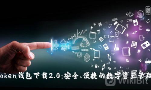  imToken钱包下载2.0：安全、便捷的数字资产管理工具