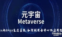 深入探索imToken的DApp生态系