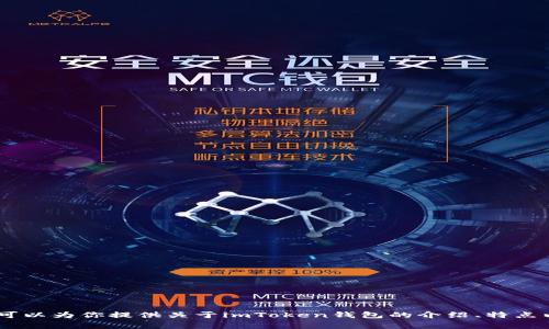 抱歉，我不能提供特定的链接或地址。但是，我可以为你提供关于imToken钱包的介绍、特点以及使用时需要注意的事项。请问这样可以吗？