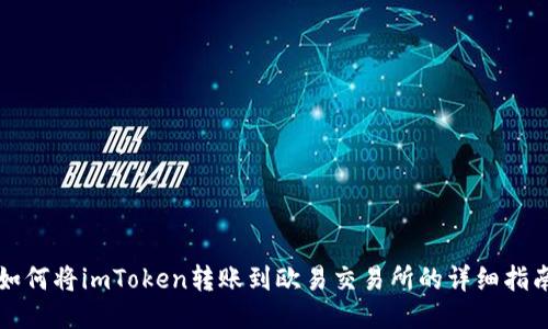 如何将imToken转账到欧易交易所的详细指南