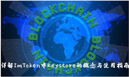 详解ImToken中Keystore的概念与使用指南