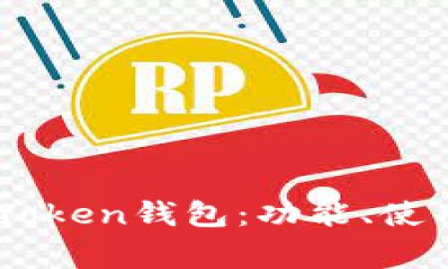 全面解析ImToken钱包：功能、使用及常见问题