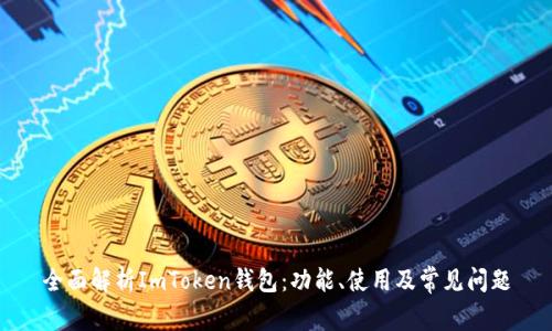 全面解析ImToken钱包：功能、使用及常见问题