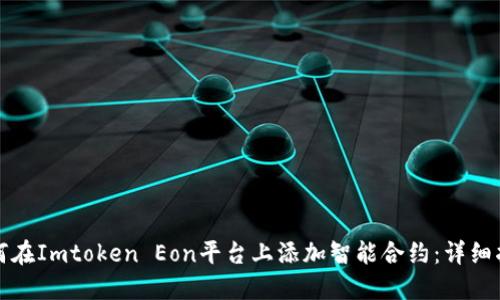 如何在Imtoken Eon平台上添加智能合约：详细指南