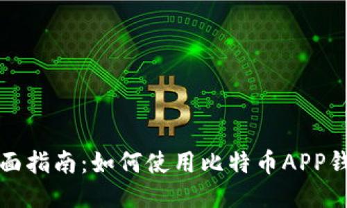 全面指南：如何使用比特币APP钱包
