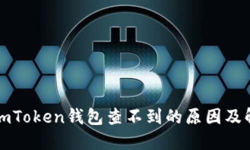 提币到imToken钱包查不到的原因及解决方案