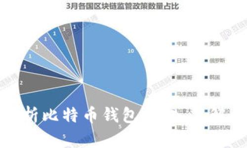 如何查询和分析比特币钱包：深入了解比特币透明性