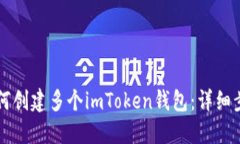 ### 如何创建多个imToken钱包