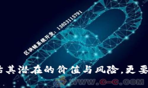 baiotiimtoken钱包空投合约详解：怎么玩转数字资产空投？/baioti  
imtoken, 钱包, 空投, 合约/guanjianci  

随着区块链技术的发展，数字资产的种类和数量不断增加，空投也逐渐成为了一种热门的推广方式。imToken作为一款知名的数字货币钱包，支持多种虚拟货币的管理与交易。对于投资者来说，了解如何参与和利用imToken钱包中的空投合约，不仅可以获取免费的代币，还能够扩展他们的数字资产组合。本文将深入探讨imToken钱包的空投合约的方方面面。  

什么是空投合约？  
空投（Airdrop）是指项目方直接将代币免费发送给投资者或用户的行为。这通常是用作推广或奖励用户使用特定平台的一种方式。空投合约则是指那些在智能合约中明确规定的代币分发逻辑和条件的合约。通常来说，项目方会在特定的区块高度或时间点触发空投合约，用户需要满足一定的条件才能领取代币。  

空投的目的主要有：提高项目的知名度、吸引新用户、奖励忠诚的持有者等。使用空投合约后，用户可以通过imToken钱包方便地参与各类空投活动，提升数字资产的流动性和多样性。  

imToken钱包如何参与空投合约？  
使用imToken钱包参与空投合约相对简单。首先，你需要下载并安装imToken钱包，并创建或导入一个钱包地址。确保你的钱包地址是支持参与空投的区块链网络，如以太坊、波场等。  

参与空投的一些基本步骤包括：  
ul  
    listrong关注项目方消息：/strong大多数项目会在社交媒体、官方网站或通过社区公告发布空投信息。你需要及时关注这些信息以便能第一时间参与。/li  
    listrong满足资格条件：/strong通常空投活动会设定一定的条件，比如持有特定代币、注册账户或进行交易等。确认自己已经满足这些条件。/li  
    listrong提交申请或注册：/strong有些空投合约需要用户注册或填写信息。这点很重要，搭建互动平台是项目方吸引用户的一个手段。/li  
    listrong接收空投：/strong在项目方触发空投合约后，符合条件的用户会自动收到代币，通常会直接到达你在imToken上的钱包地址。/li  
/ul  

我们如何验证空投合约的真实性？  
在参与空投合约之前，确保合约的真实性十分重要。由于空投往往吸引大量用户参与，因此也成为一些骗子的目标。以下是几个验证空投合约真实性的方法：  

ul  
    listrong查看官方渠道：/strong首先，要通过项目方的官方网站、社交媒体平台、Telegram群组等官方渠道获取信息，确保信息真伪。/li  
    listrong审查合约地址：/strong在区块链浏览器（如Etherscan、BscScan等）上检查空投合约的地址，确保它与官方公告一致。可以通过查找合约创建者的其他活动来判断其可信度。/li  
    listrong加入社区讨论：/strong参与相关的社交平台讨论，与其他用户分享和验证信息，了解空投活动的真实情况。/li  
    listrong评估项目背景：/strong查看项目的白皮书、团队背景、社区反馈等，综合判断其值得信赖的程度。/li  
/ul  

空投合约的风险与注意事项  
虽然空投合约是一种获取资金或代币的方式，但也伴随一定的风险。用户在参与早期项目的空投之前，应了解这些潜在的风险与注意事项：  
ul  
    listrong安全性风险：/strong有些空投是带有恶意代码的合约，可能会盗取用户的信息或资产。在允许合约操作你的钱包之前，一定要仔细审阅合约代码与公告信息。/li  
    listrong隐私问题：/strong某些空投可能要求提供个人信息或钱包地址，切勿在不确定的情况下提供敏感信息，避免信息泄露。/li  
    listrong市场波动：/strong一般来说，空投的代币在上线后很可能经历波动，投资者需要衡量风险，而不能一味追求短期获利。/li  
    listrong法律风险：/strong不同地区对数字货币的法律监管不同。了解你所在地区对加密货币的相关法律法规，避免因法律原因遭遇问题。/li  
/ul  

可能相关的问题  

空投合约有哪几种类型？  
空投合约大致可以分为以下几种类型：  
ul  
    listrong定期空投：/strong项目方定期向持有特定代币的地址发送新代币。这种方式旨在鼓励用户长时间持有特定代币。/li  
    listrong条件空投：/strong用户需要满足特定条件才能领取代币，如注册网站、完成KYC等。/li  
    listrong社区活动空投：/strong在社区中通过完成特定任务（如分享、评论、点赞等）进行奖励发放。/li  
    listrong随机空投：/strong项目方会随机从用户中选择地址进行空投，增加用户参与的乐趣和不可预知性。/li  
/ul  

如何为钱包安全保驾护航？  
为了保证imToken钱包的安全，用户可以采取以下几种方式进行保护：  
ul  
    listrong启用双重认证（2FA）：/strong在可能的情况下启用双重认证，增加账户的安全性。/li  
    listrong定期更改密码：/strong确保定期更新钱包和相关账户的密码，避免被猜测或破解。/li  
    listrong不连接公共WiFi：/strong在进行重要交易或操作时，避免使用公共WiFi进行连接，以防黑客攻击。/li  
    listrong定期备份助记词：/strong请务必定期备份钱包的助记词，保存到安全的地方，避免因设备故障导致数字资产丢失。/li  
/ul  

如何评估空投项目的价值？  
评估空投项目的价值需要综合考虑多个因素：  
ul  
    listrong项目背景： /strong 了解项目的团队、市场前景、技术创新等信息，通过深入研究判断该项目的成长性。/li  
    listrong白皮书内容：/strong查看该项目的白皮书，了解其目标、路线图及商业模式。/li  
    listrong社区反馈：/strong关注社区动态，观察用户对于项目的评价与看法，积极参与讨论。/li  
    listrong行业趋势：/strong分析该项目所处的市场环境，包括潜在竞争对手及市场需求。/li  
/ul  

如何处理空投获取的代币？  
获取的代币处理方法多种多样，用户可以根据自己的风险承受能力和市场条件选择最合适的处理方法：  
ul  
    listrong长期持有：/strong对有潜力的代币进行长期持有，以期望未来升值，赚取利润。/li  
    listrong及时平仓：/strong在价格上涨到一定程度时，可以选择平仓获利，避免价格回调导致损失。/li  
    listrong参与市场交易：/strong积极参与交易所的买卖，根据市场波动灵活应对。/li  
    listrong分散投资：/strong不要将所有鸡蛋放在一个篮子里，可以将获得的代币分散投资于多种形式，获得更稳健的收益。/li  
/ul  

总结来说，imToken钱包的空投合约为用户在数字资产的投资中提供了丰富的机会。然而，投资前的了解与研究是不可或缺的。用户不仅要仔细验证空投的真实性，评估其潜在的价值与风险，更要在获取代币后做出适当的处理。在这一快速发展的市场中，掌握更多的信息将助你在数字资产的投资路上走得更加稳健。