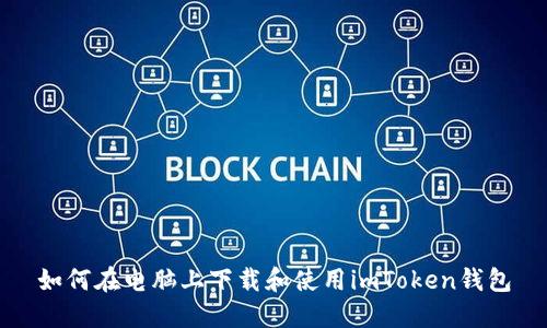 如何在电脑上下载和使用imToken钱包