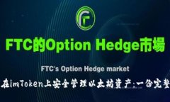 如何在imToken上安全管理以