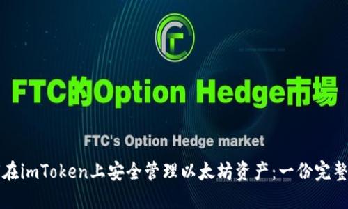 如何在imToken上安全管理以太坊资产：一份完整指南